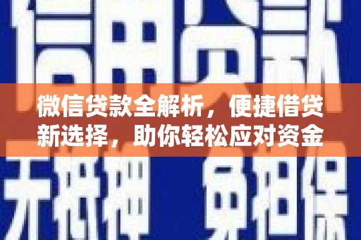 松溪微信贷款全解析，便捷借贷新选择，助你轻松应对资金需求