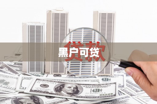 松溪黑户可贷