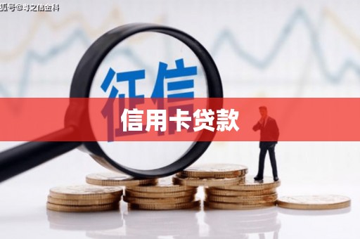 松溪信用卡贷款