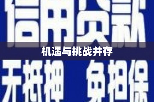 松溪机遇与挑战并存
