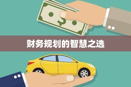 松溪财务规划的智慧之选