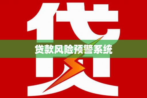 松溪贷款风险预警系统