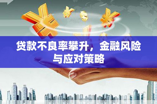 松溪贷款不良率攀升，金融风险与应对策略