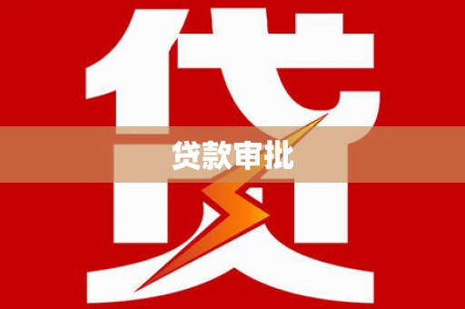 松溪贷款审批