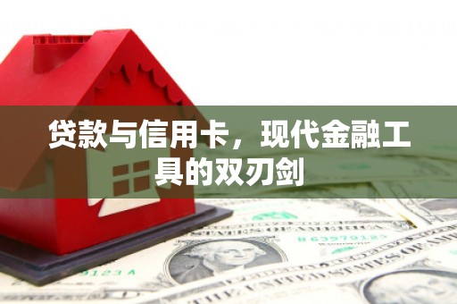 松溪贷款与信用卡，现代金融工具的双刃剑