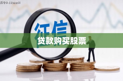 松溪贷款购买股票