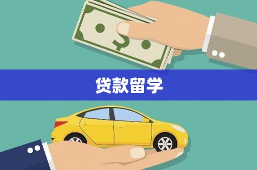 松溪贷款留学