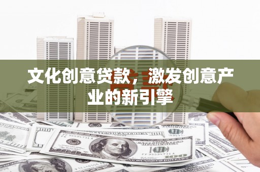 松溪文化创意贷款，激发创意产业的新引擎