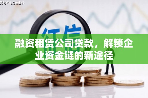 松溪融资租赁公司贷款，解锁企业资金链的新途径