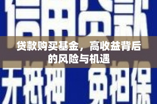 松溪贷款购买基金，高收益背后的风险与机遇