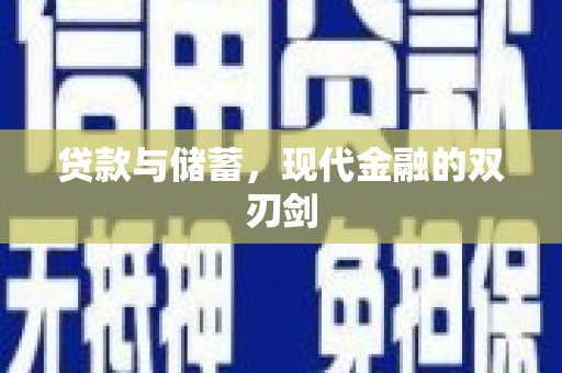 松溪贷款与储蓄，现代金融的双刃剑